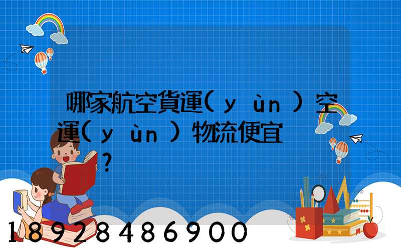 哪家航空貨運(yùn)空運(yùn)物流便宜？